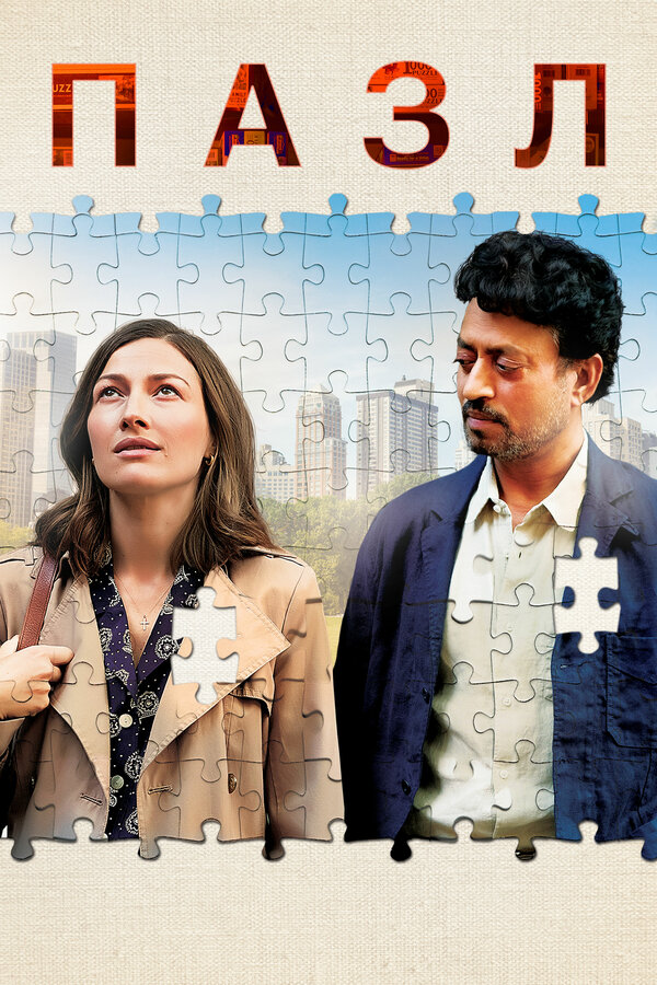  Пазл смотреть онлайн без регистрации (2018) в хорошем HD качестве 