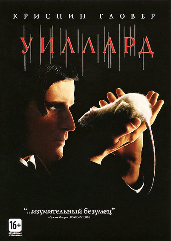  Уиллард смотреть онлайн без регистрации (2003) в хорошем HD качестве 