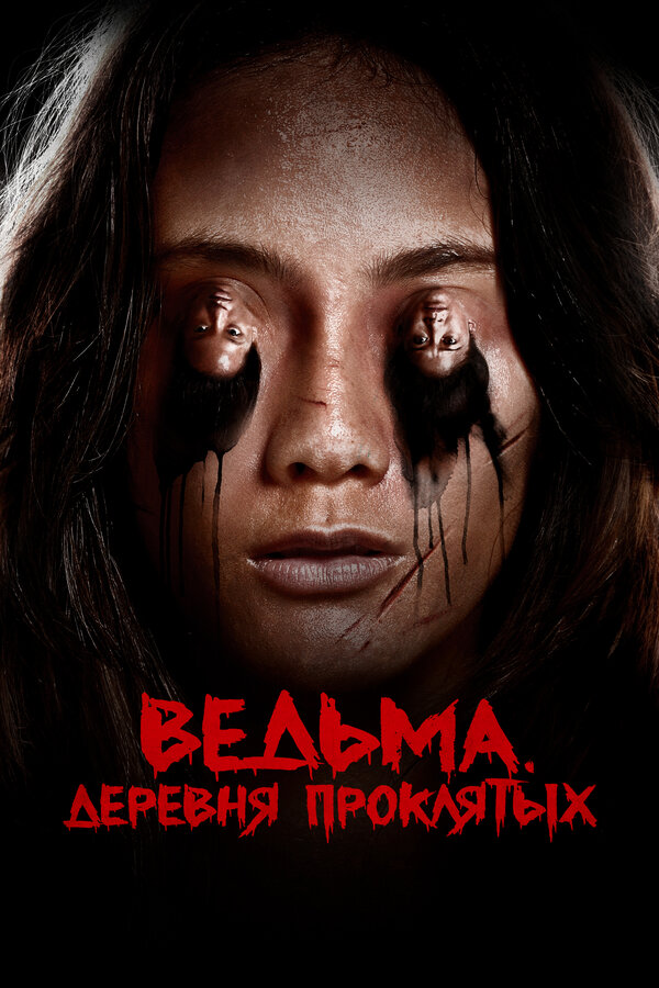  Ведьма. Деревня проклятых Ведьма. Деревня проклятых смотреть онлайн без регистрации (2019) в хорошем HD качестве 