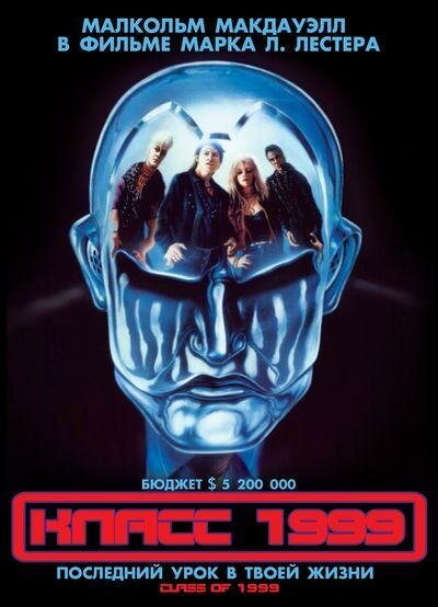 Класс 1999 смотреть онлайн без регистрации (1990) в хорошем HD качестве 