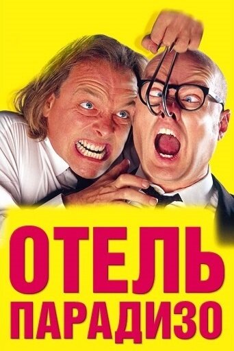  Отель Парадизо смотреть онлайн без регистрации (1999) в хорошем HD качестве 