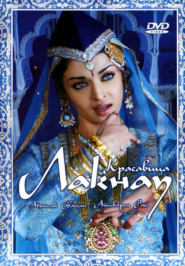  Красавица Лакнау смотреть онлайн без регистрации (2006) в хорошем HD качестве 