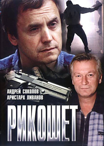  Рикошет смотреть онлайн без регистрации (1997) в хорошем HD качестве 
