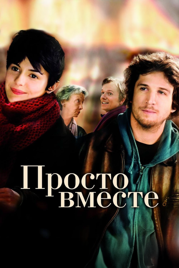  Просто вместе смотреть онлайн без регистрации (2007) в хорошем HD качестве 