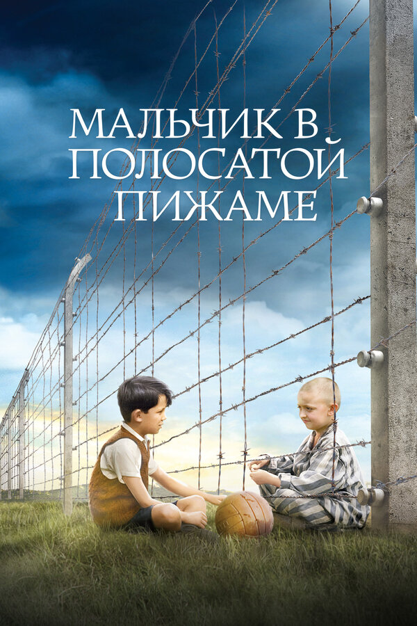  Мальчик в полосатой пижаме смотреть онлайн без регистрации (2008) в хорошем HD качестве 