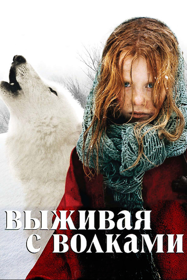  Выживая с волками смотреть онлайн без регистрации (2007) в хорошем HD качестве 