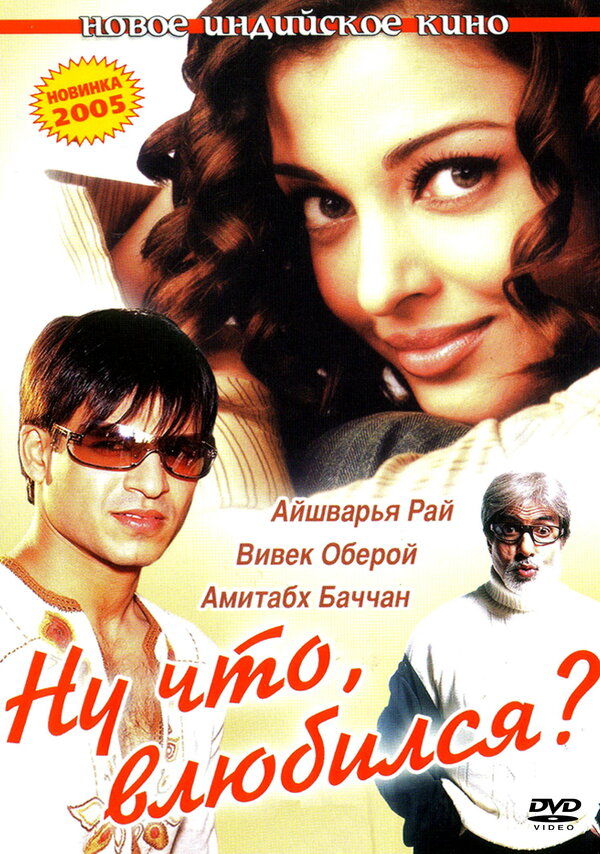  Ну что, влюбился? смотреть онлайн без регистрации (2004) в хорошем HD качестве 