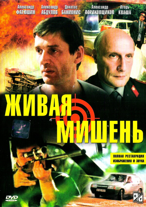 Живая мишень смотреть онлайн без регистрации (1990) в хорошем HD качестве 