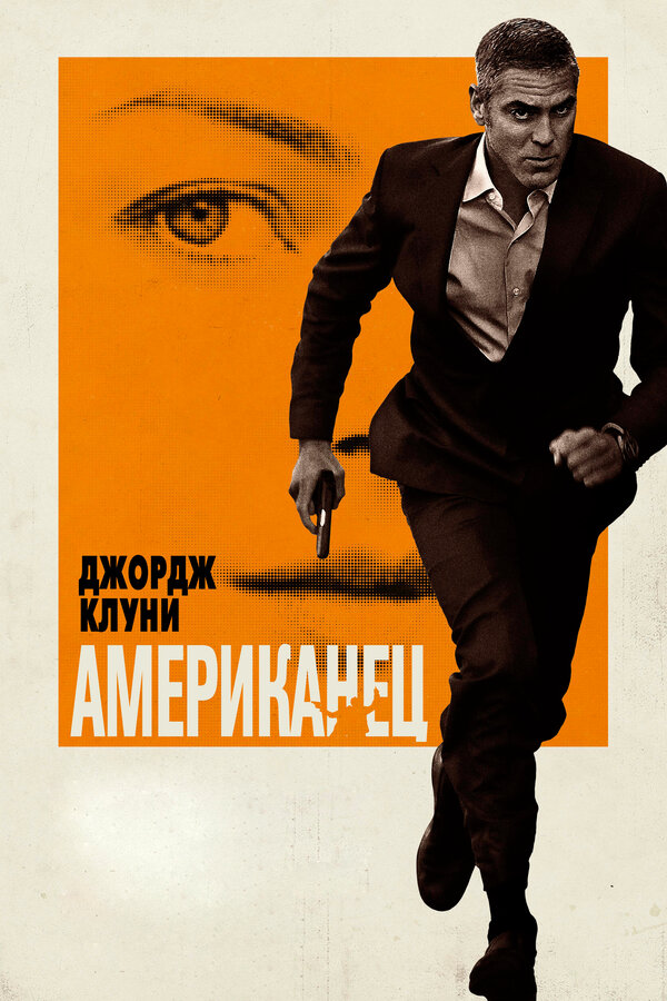  Американец смотреть онлайн без регистрации (2010) в хорошем HD качестве 