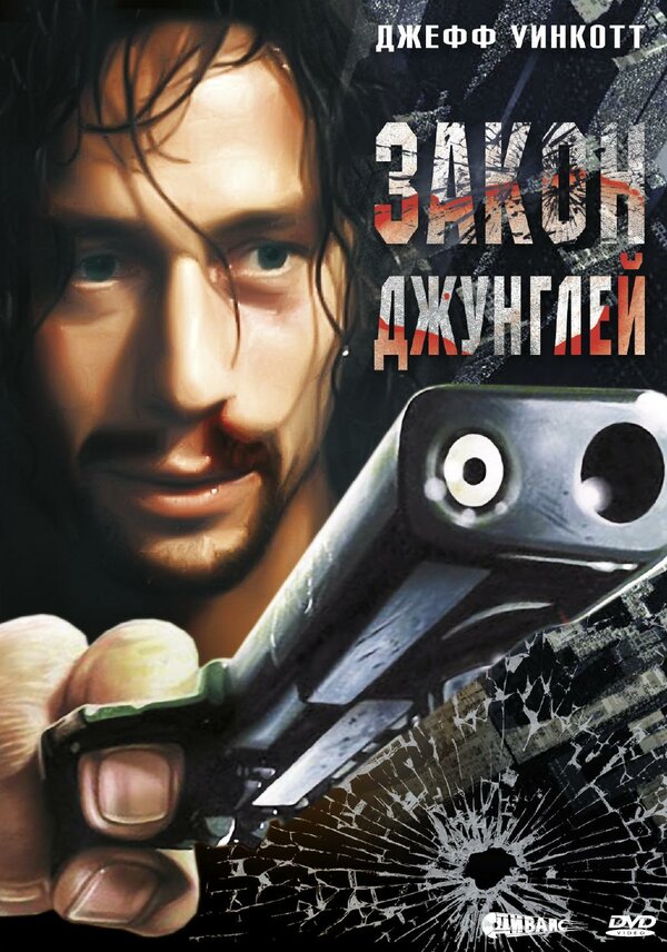  Закон джунглей смотреть онлайн без регистрации (1995) в хорошем HD качестве 