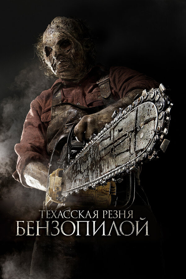 Техасская резня бензопилой 3D смотреть онлайн без регистрации (2013) в хорошем HD качестве 