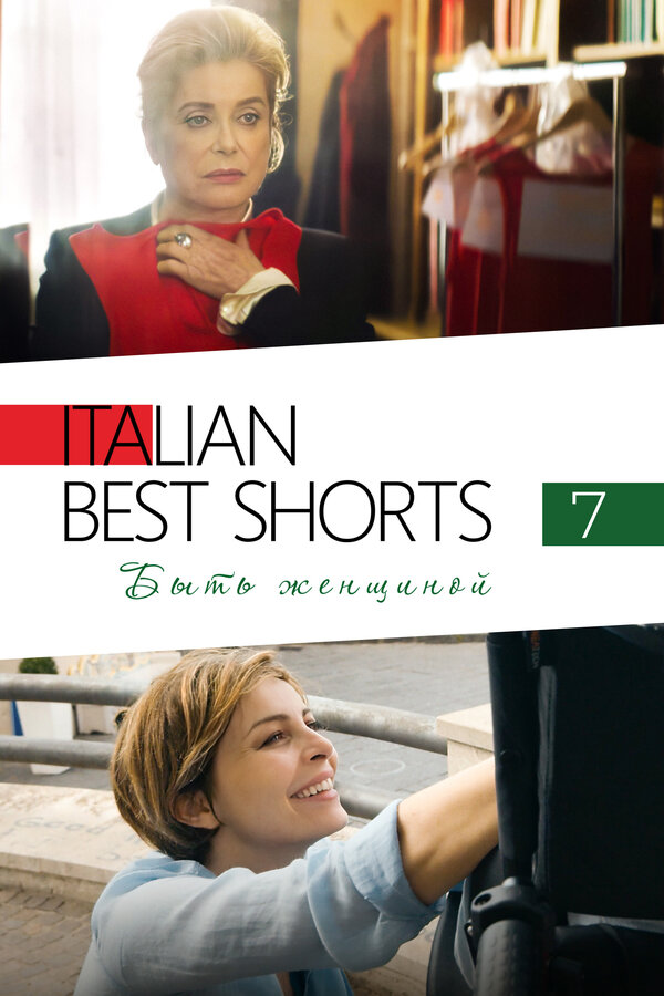  Italian Best Shorts 7: Быть женщиной смотреть онлайн без регистрации (2022) в хорошем HD качестве 