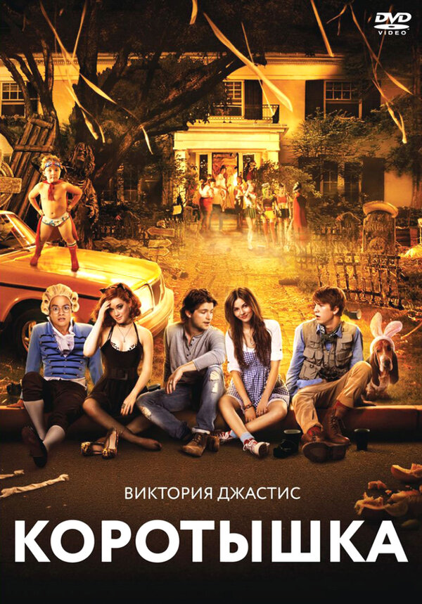  Коротышка смотреть онлайн без регистрации (2012) в хорошем HD качестве 