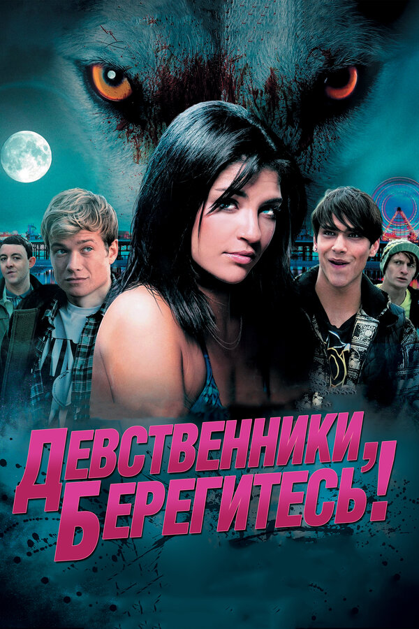  Девственники, берегитесь! смотреть онлайн без регистрации (2012) в хорошем HD качестве 