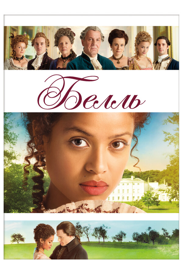  Белль смотреть онлайн без регистрации (2013) в хорошем HD качестве 