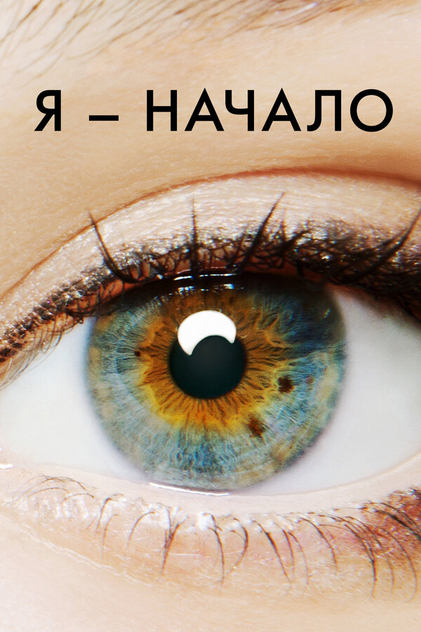  Я – начало смотреть онлайн без регистрации (2014) в хорошем HD качестве 