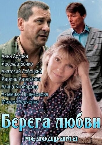  Берега любви смотреть онлайн без регистрации (2013) в хорошем HD качестве 