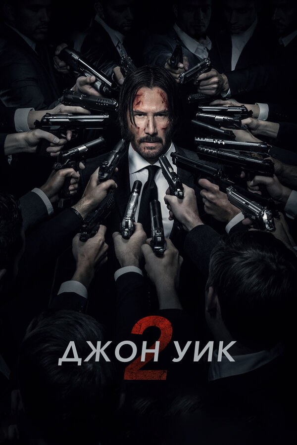  Джон Уик 2 смотреть онлайн без регистрации (2017) в хорошем HD качестве 