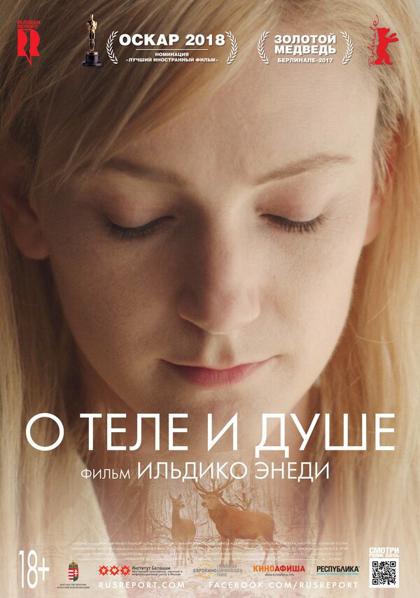  О теле и душе смотреть онлайн без регистрации (2017) в хорошем HD качестве 